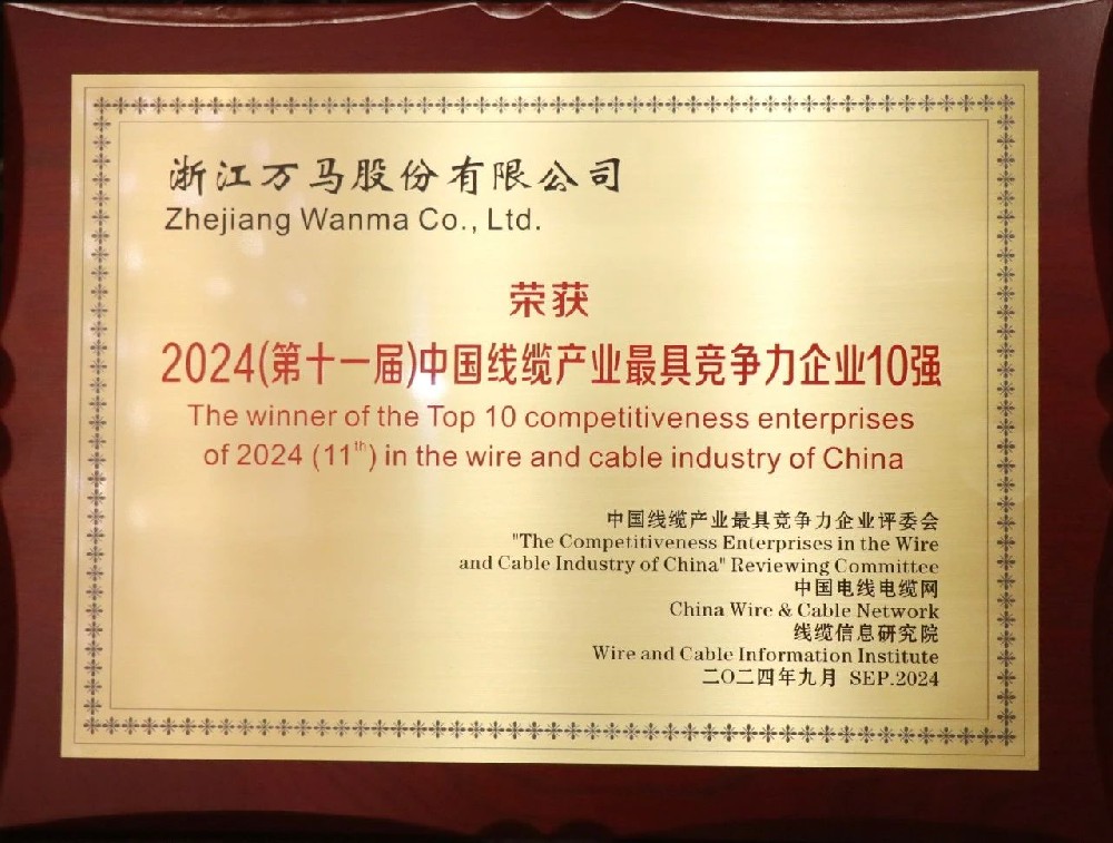 連續七年！萬馬股份榮膺“2024年中···